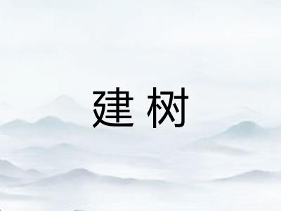 建树