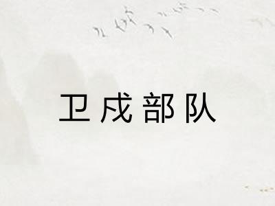 卫戍部队