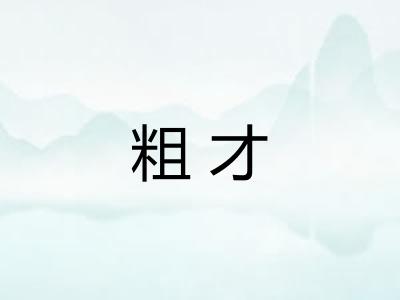 粗才