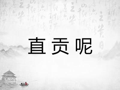 直贡呢