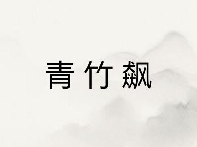 青竹飙