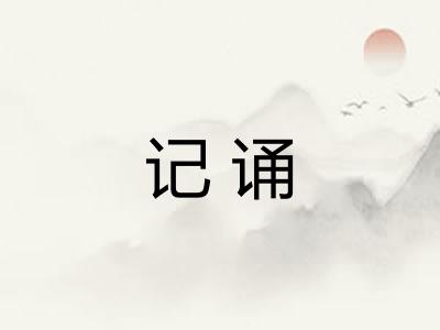 记诵