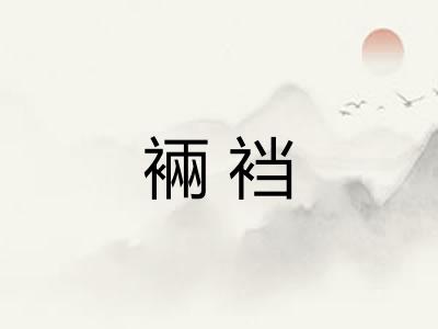裲裆