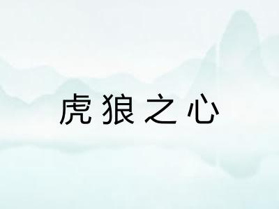 虎狼之心