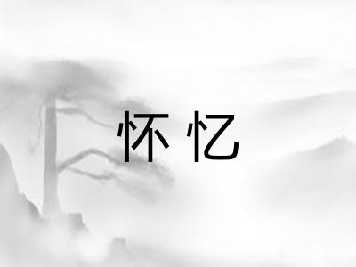 怀忆