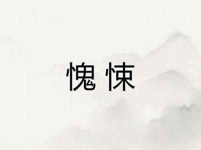 愧悚