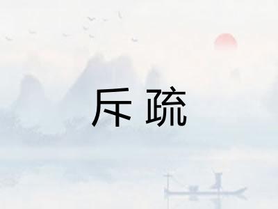 斥疏