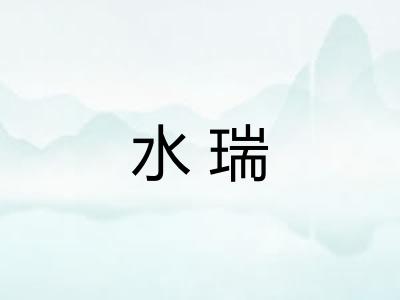 水瑞