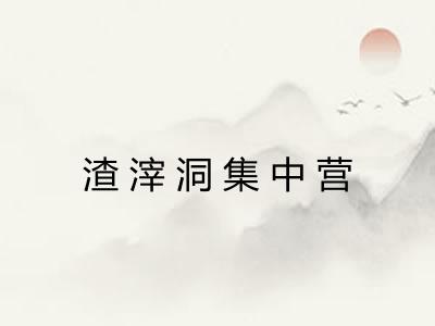 渣滓洞集中营