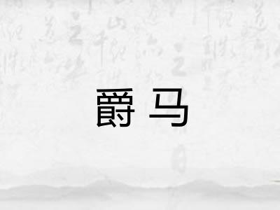 爵马