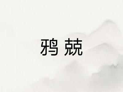 鸦兢