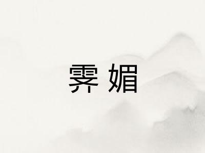 霁媚