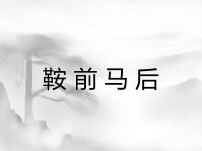鞍前马后