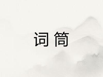 词筒