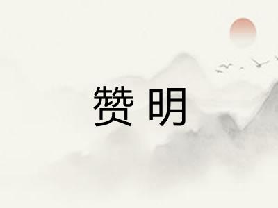 赞明