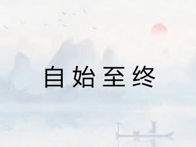 自始至终