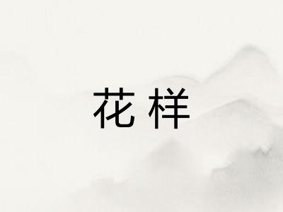 花样