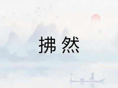 拂然
