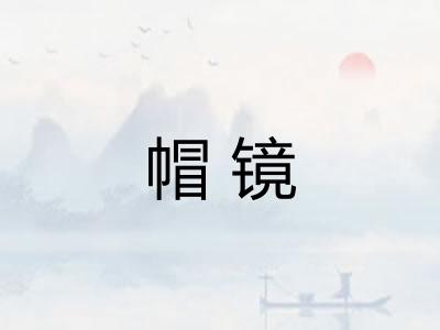 帽镜