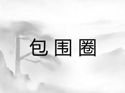 包围圈
