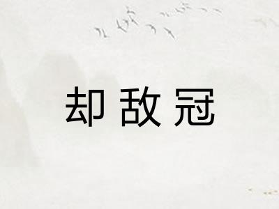 却敌冠