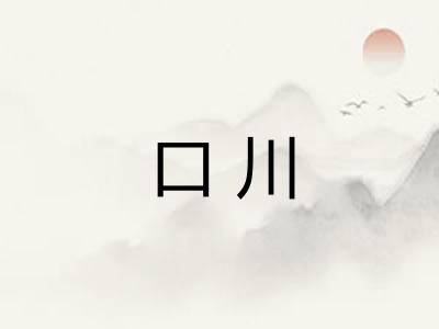 口川
