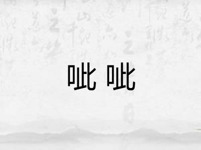 呲呲