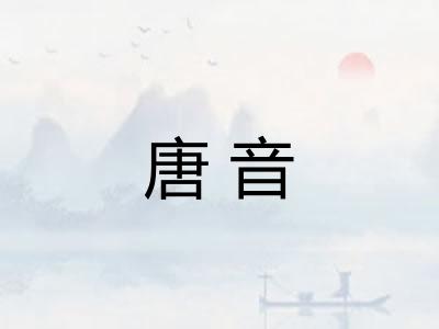 唐音