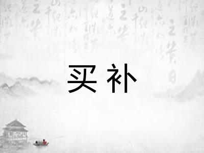 买补
