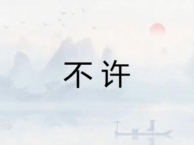 不许