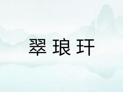 翠琅玕