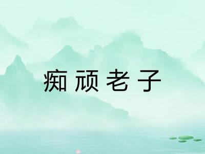 痴顽老子