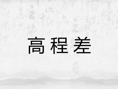 高程差