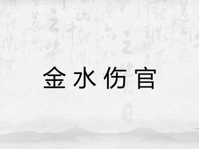 金水伤官