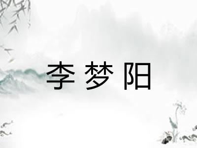 李梦阳