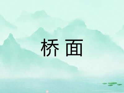 桥面