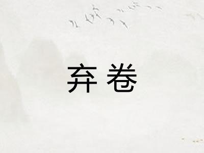 弃卷