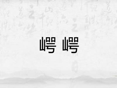 崿崿