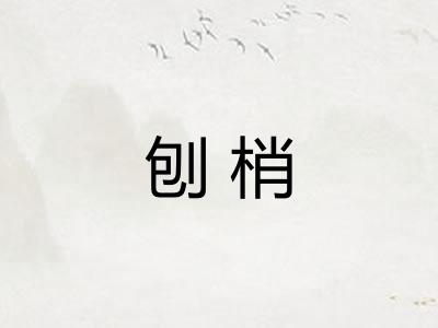 刨梢