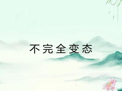 不完全变态