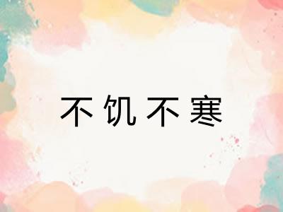 不饥不寒