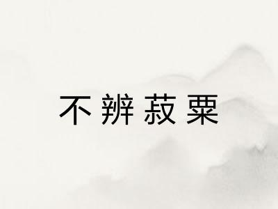 不辨菽粟