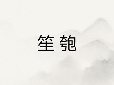 笙匏