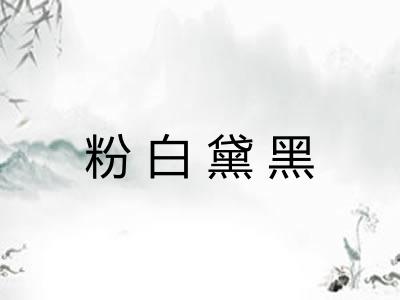 粉白黛黑