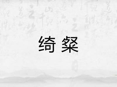 绮粲