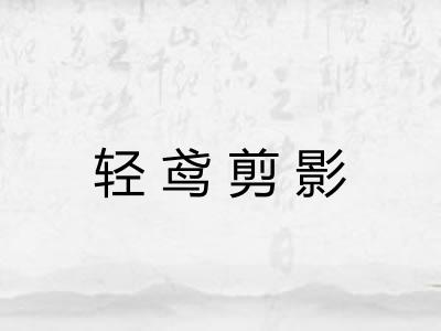 轻鸢剪影