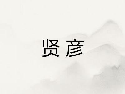 贤彦