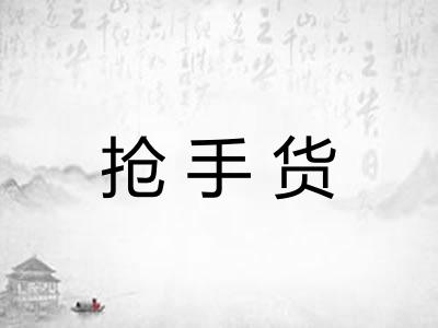 抢手货