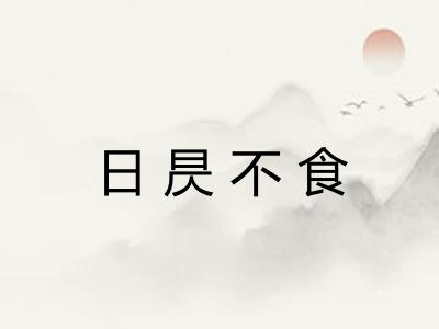 日昃不食