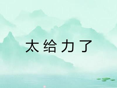 太给力了